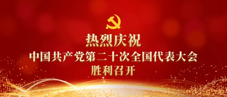 热烈庆祝中国共产党第二十次全国...